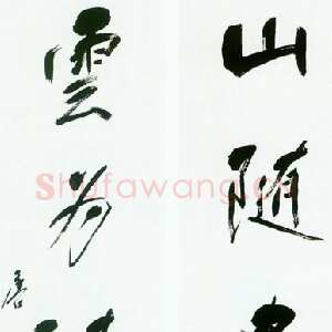近现代唐云《行书四言联》104×26厘米 上海崇源·2003秋季艺术品拍卖会