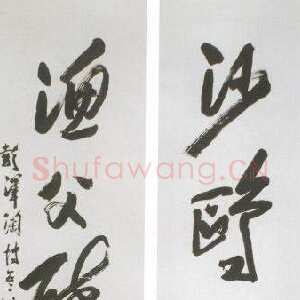 近现代陶博吾《草书五言联》
