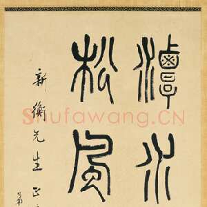 近现代 吴敬恒 行书《篆书书法作品》