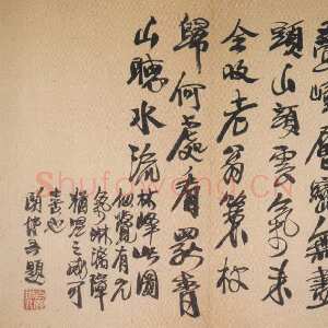 近现代陶博吾《行书叠嶂层峦诗》