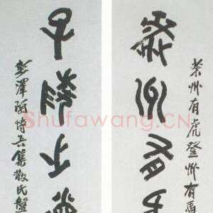 近现代陶博吾《集散氏盘字联1》