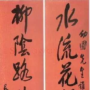 近现代王震《行书水流柳阴八言联》纸本行书