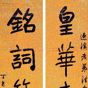 清代高邕《行书“皇华铭词”六言联》173×37cm×2 1917年作 四川翰雅2018年春拍