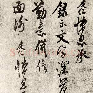 宋代米友仁《文字帖》