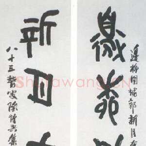 近现代陶博吾《集散氏盘字联2》