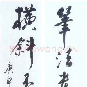 近现代吴玉如《笔法横斜八言联》行书 1980年作