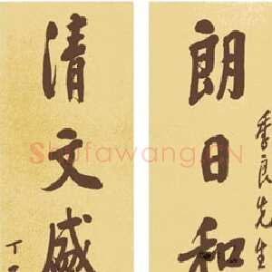 近现代王震《行楷书朗日清文八言联》1917年