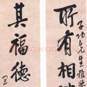 近现代王震《行楷所有其福七言联》
