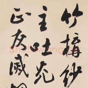 近现代吴玉如《行书立轴》1978年作