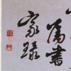 近现代吴玉如《行书朝夕于斯横幅》