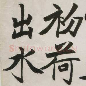 近现代吴玉如《楷书横幅》