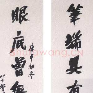 近现代陶博吾《行书七言联》