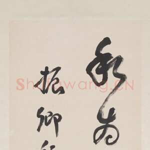 近现代谭延闿《草书临孙过庭书谱四条屏》纸本草书 1919年作 台北故宫博物院藏