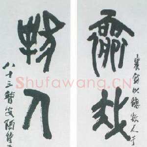 近现代陶博吾《集散氏盘字联3》