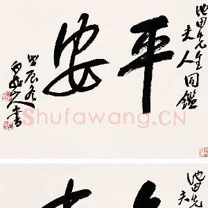 近现代王震《为日本友人书屏》
