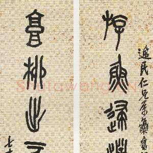 清代吴昌硕《篆书游鱼高柳八言联》171×36cm×2 1917年 西泠印社藏