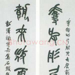 近现代陶博吾《集石鼓文联1》
