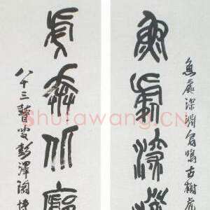 近现代陶博吾《集石鼓文联3》