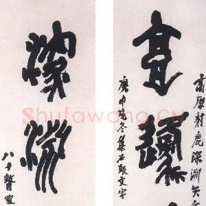 近现代陶博吾《集石鼓文四言联》