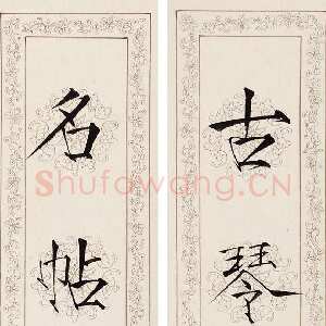 近现代谈月色《古琴名帖七言联》楷书 水墨纸本 71×10cm×2