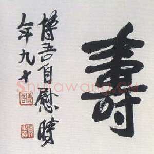 近现代陶博吾《行书糊涂长寿》