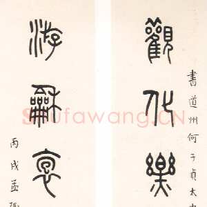 近现代王福庵《篆书八言联》