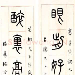 近现代王福庵《篆书七言联》篆书104×19.5cm×2 憨斋吴南生私人收藏