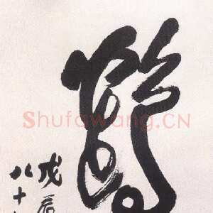近现代陶博吾《草书鹤寿》