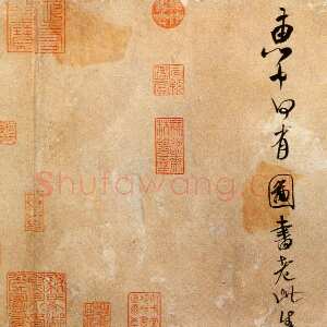 宋代米芾《拜中岳命作》纸本 行书 纵29.3厘米 横101.8厘米 北京故宫博物院藏