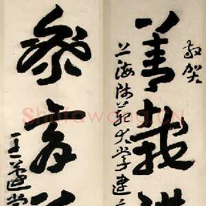 近现代王蘧常《赠上海师范学院四言联》