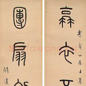 近现代王福庵《篆书蓑衣团扇七言联》篆书 131×21cm×2 北京海王村画廊收藏