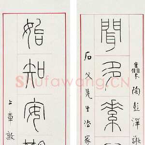 近现代王福庵《篆书十言联》篆书 1930作 162×27.5cm×2 　来自西泠拍卖