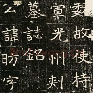元昉墓志
