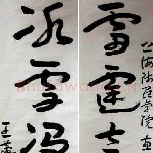 近现代王蘧常《赠上海师范学院五言联》