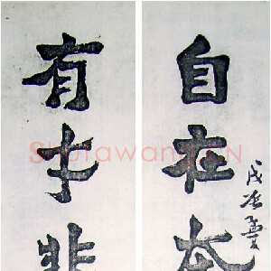 近现代王世镗《集爨宝子联》
