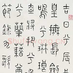 近现代王福庵《篆书节九歌》立轴 1944年作 82×35.5cm 来自西泠拍卖