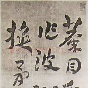 近现代王世镗《章草轴》