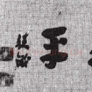 近现代王世镗《章草横披1》
