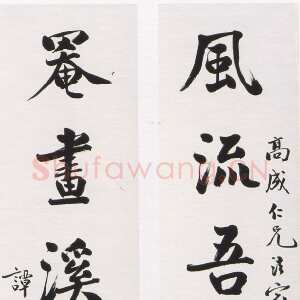 近现代谭延闿《行书风流罨画七言联》纸本行书 147x49cm×2 浙江省余杭博物院藏