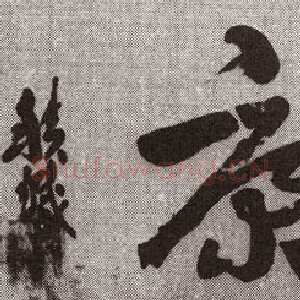 近现代王世镗《章草横披2》