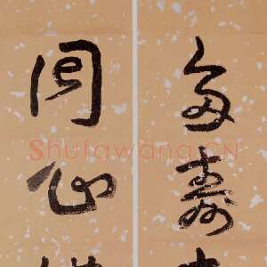 近现代王蘧常《草书多寿同心五言联》