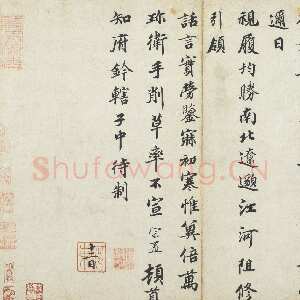 宋代 蒲宗孟 楷书《久疏帖》