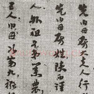 近现代王世镗《于母房太夫人行述1》
