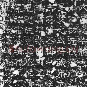 唐朝 殷仲容 隶书《马周碑》