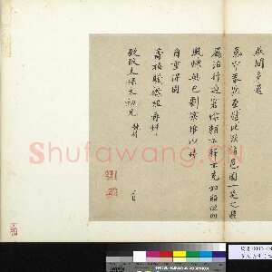 宋代 裴煜 楷书《久疏帖》