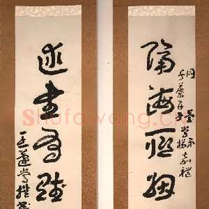 近现代王蘧常《隔海述書七言联》
