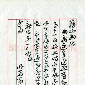 近现代王蘧常《致庄一拂书》(姻阮帖)1979年