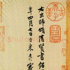 宋代米友仁《跋隋人出师颂》