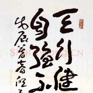 近现代王蘧常《天行健轴》