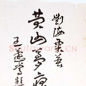 近现代王蘧常《为刘海粟著作题签》